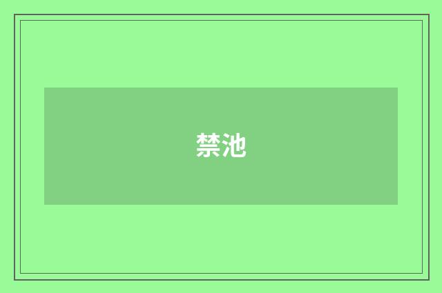 禁池