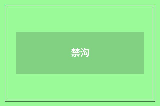 禁沟