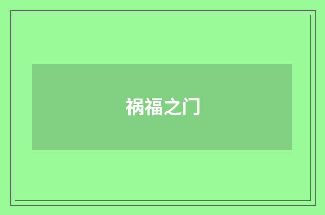 祸福之门