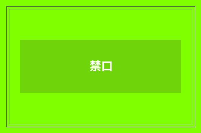 禁口