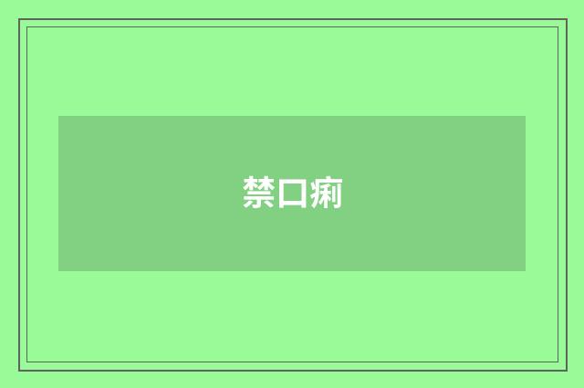 禁口痢