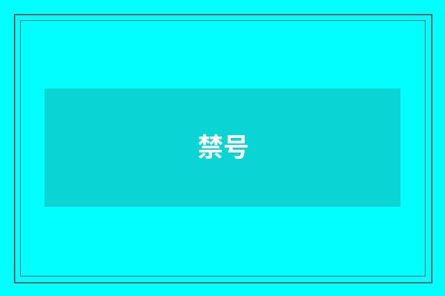 禁号
