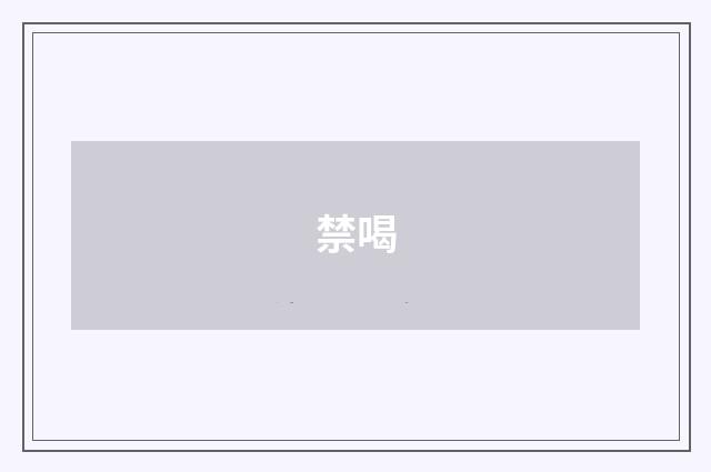 禁喝