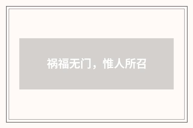 祸福无门，惟人所召