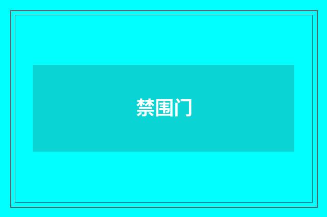 禁围门