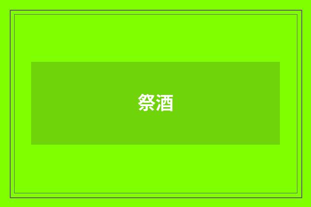 祭酒