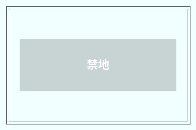 禁地