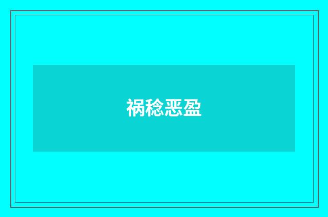祸稔恶盈