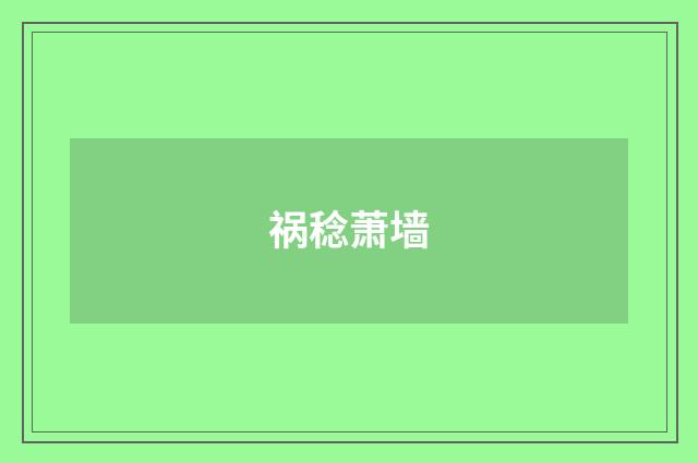 祸稔萧墙