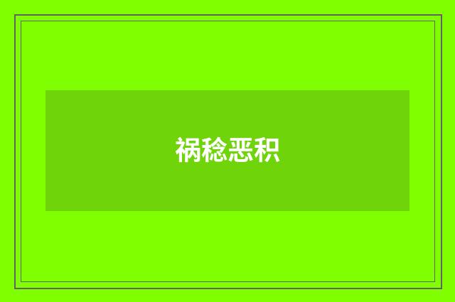祸稔恶积