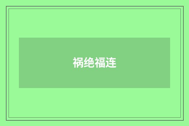 祸绝福连
