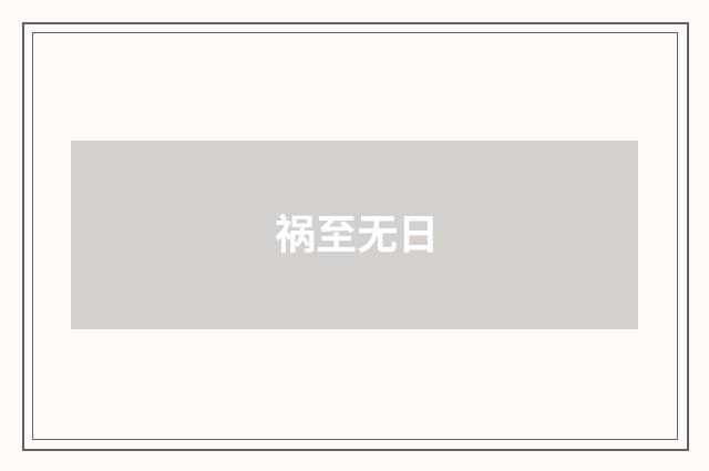 祸至无日