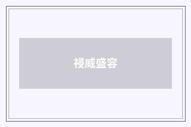 祲威盛容