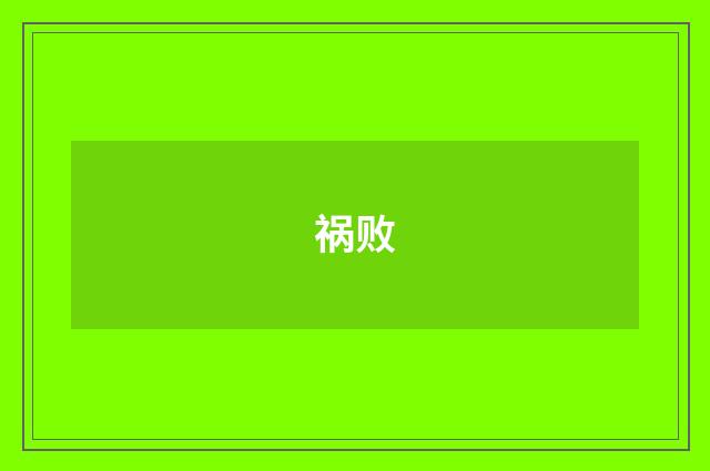 祸败