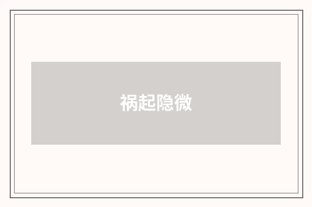 祸起隐微