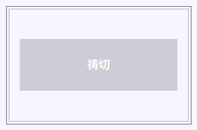 祷切