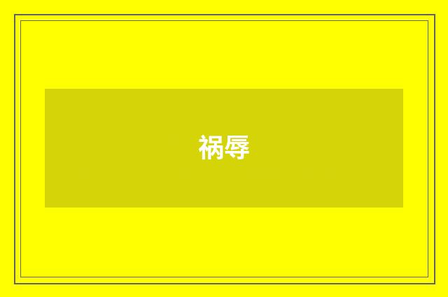 祸辱