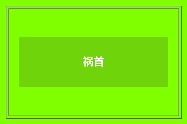祸首