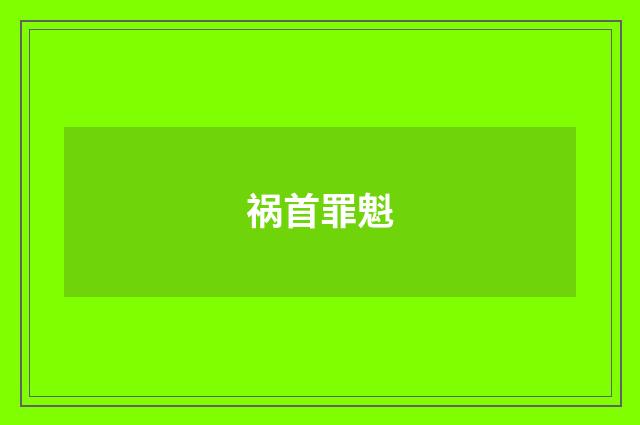 祸首罪魁