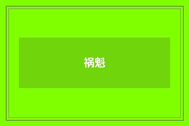 祸魁