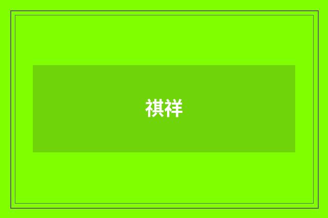 祺祥
