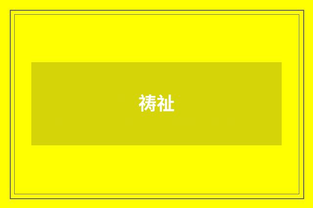 祷祉