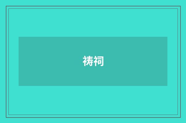 祷祠