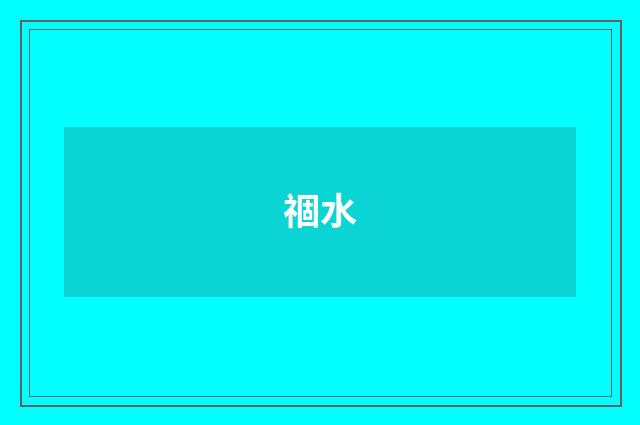 祻水