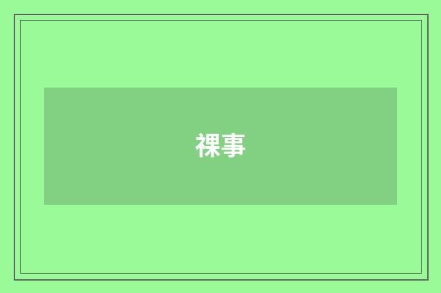 祼事