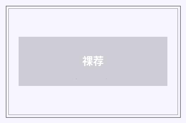 祼荐