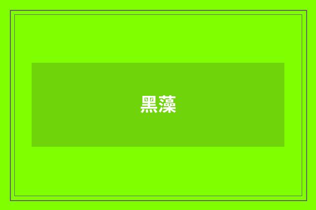 黑藻