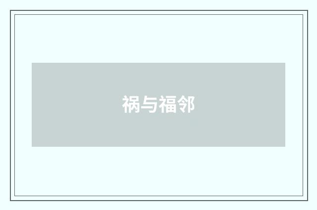 祸与福邻