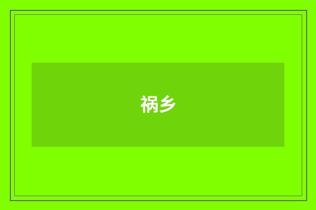 祸乡