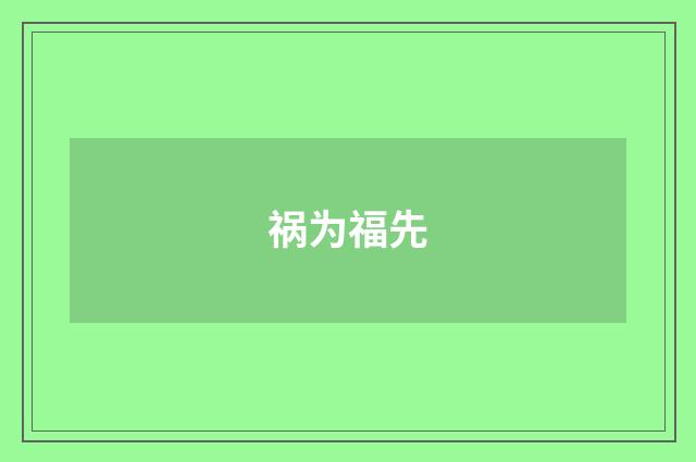 祸为福先