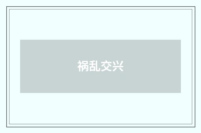 祸乱交兴