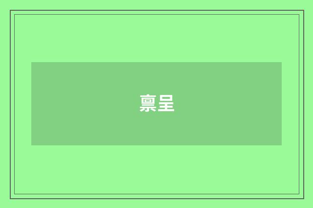 禀呈