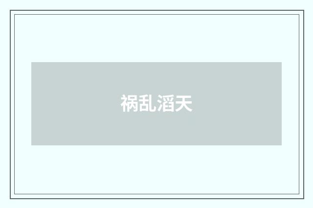 祸乱滔天