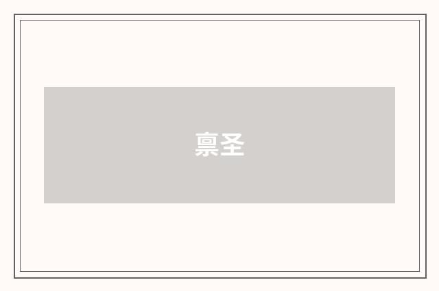 禀圣