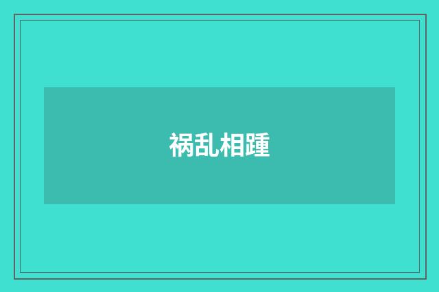 祸乱相踵