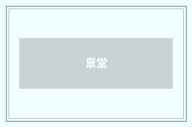 禀堂