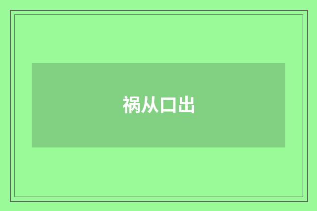 祸从口出
