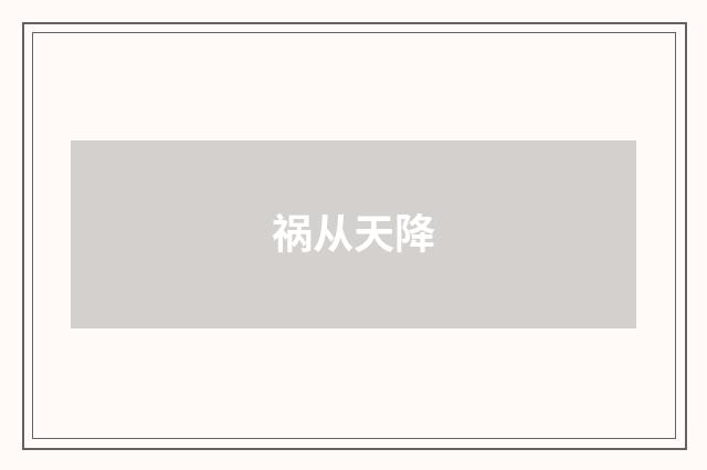 祸从天降