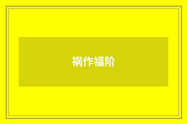 祸作福阶