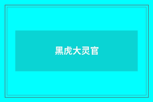 黑虎大灵官