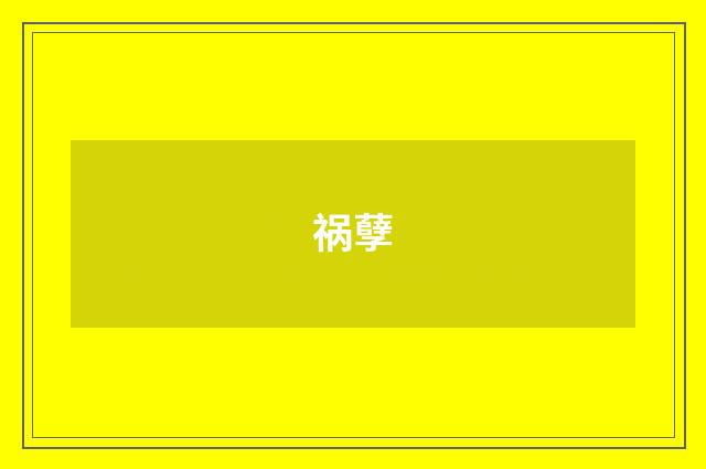 祸孽