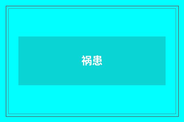 祸患