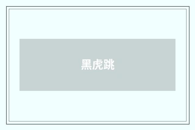黑虎跳