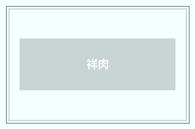 祥肉