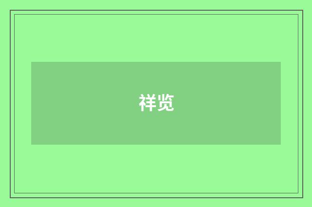 祥览