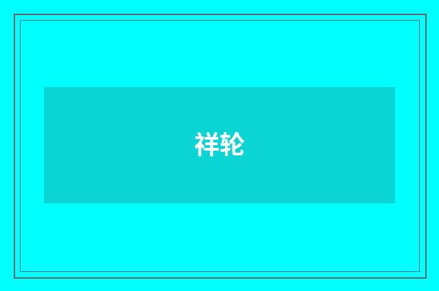 祥轮